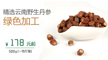 精选云南优质野生紫丹参